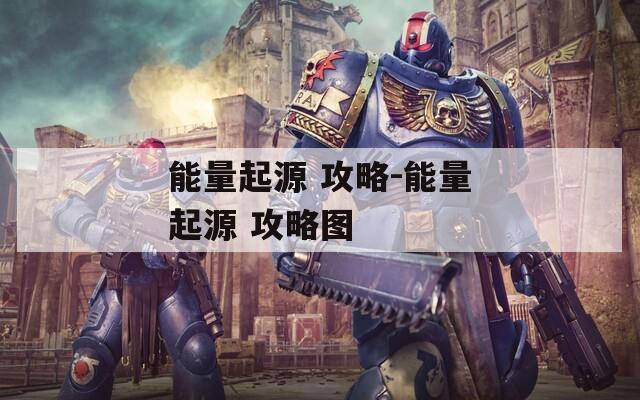 能量起源 攻略-能量起源 攻略图