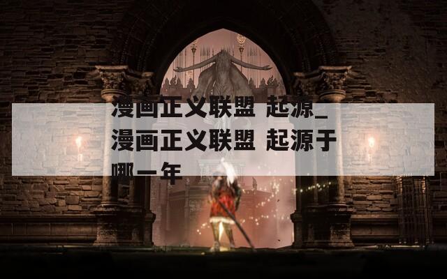 漫画正义联盟 起源_漫画正义联盟 起源于哪一年