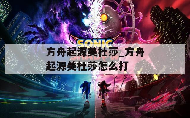 方舟起源美杜莎_方舟起源美杜莎怎么打