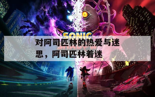 对阿司匹林的热爱与迷思，阿司匹林着迷