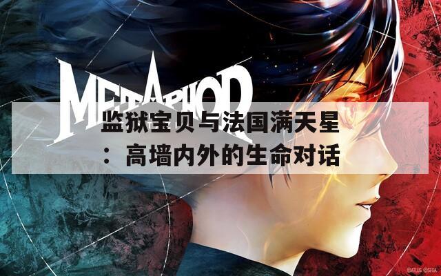 监狱宝贝与法国满天星：高墙内外的生命对话