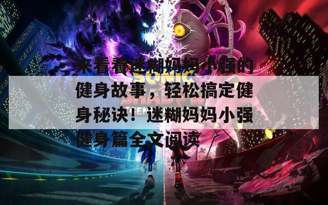 来看看迷糊妈妈小强的健身故事，轻松搞定健身秘诀！迷糊妈妈小强健身篇全文阅读