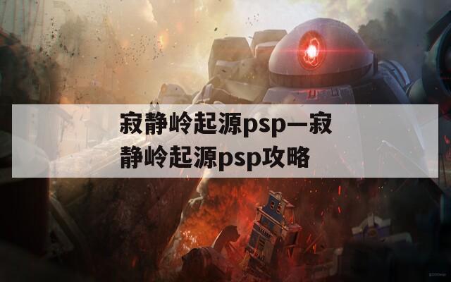 寂静岭起源psp—寂静岭起源psp攻略