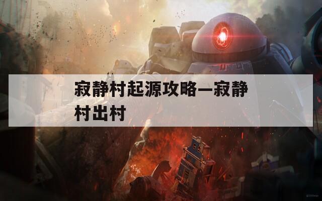 寂静村起源攻略—寂静村出村