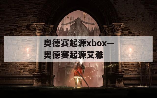 奥德赛起源xbox—奥德赛起源艾雅