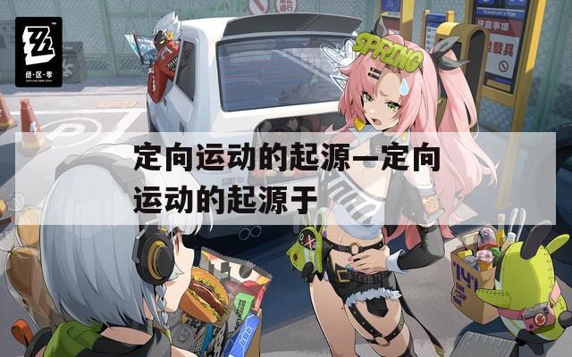 定向运动的起源—定向运动的起源于