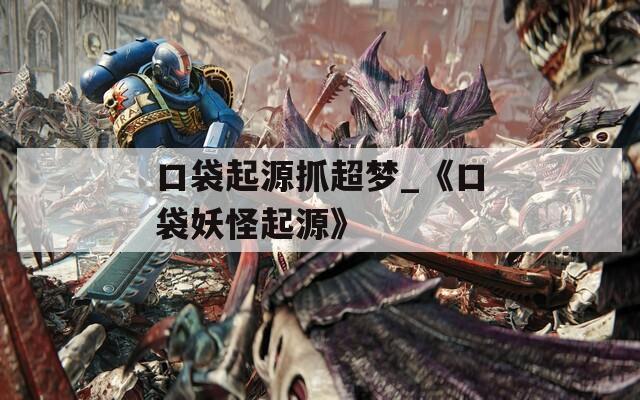 口袋起源抓超梦_《口袋妖怪起源》