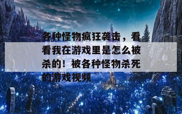 各种怪物疯狂袭击，看看我在游戏里是怎么被杀的！被各种怪物杀死的游戏视频
