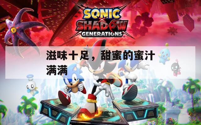 滋味十足，甜蜜的蜜汁满满