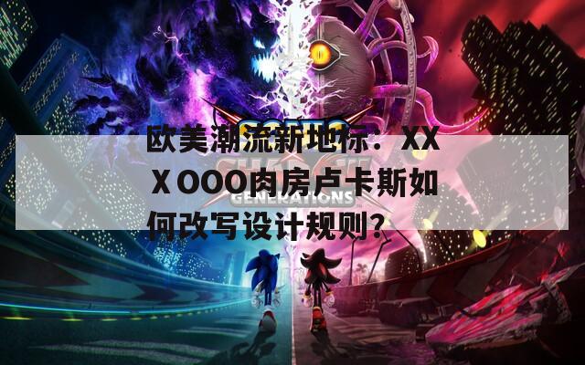 欧美潮流新地标：XXⅩOOO肉房卢卡斯如何改写设计规则？