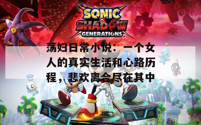荡妇日常小说：一个女人的真实生活和心路历程，悲欢离合尽在其中