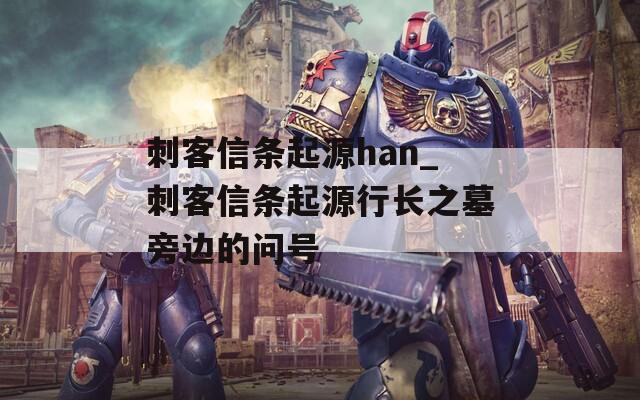 刺客信条起源han_刺客信条起源行长之墓旁边的问号
