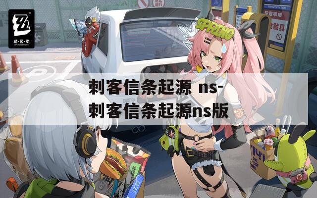 刺客信条起源 ns-刺客信条起源ns版