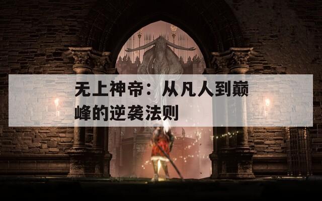 无上神帝：从凡人到巅峰的逆袭法则