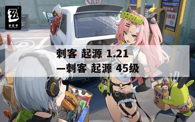 刺客 起源 1.21—刺客 起源 45级