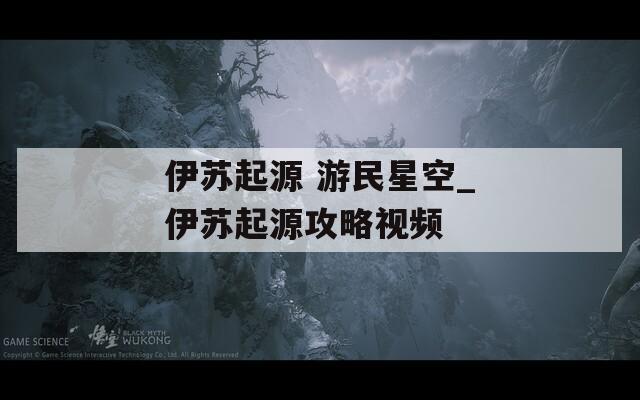 伊苏起源 游民星空_伊苏起源攻略视频