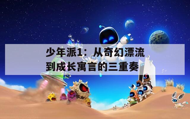 少年派1：从奇幻漂流到成长寓言的三重奏