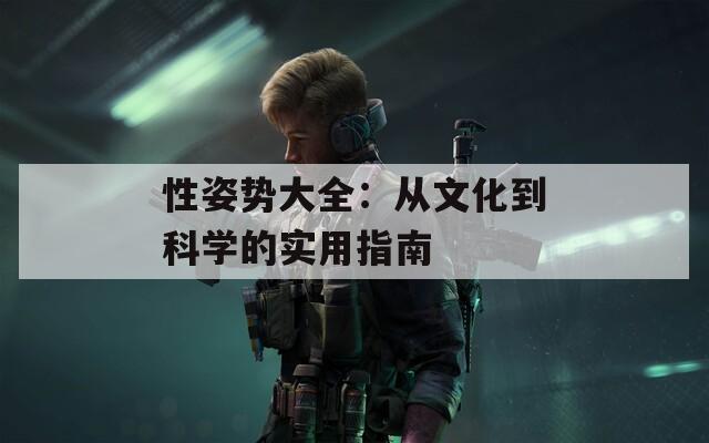 性姿势大全：从文化到科学的实用指南