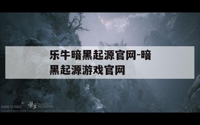 乐牛暗黑起源官网-暗黑起源游戏官网