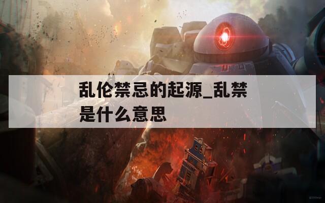 乱伦禁忌的起源_乱禁是什么意思