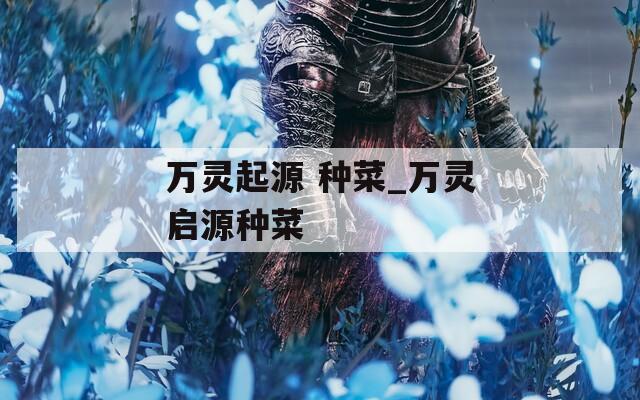 万灵起源 种菜_万灵启源种菜