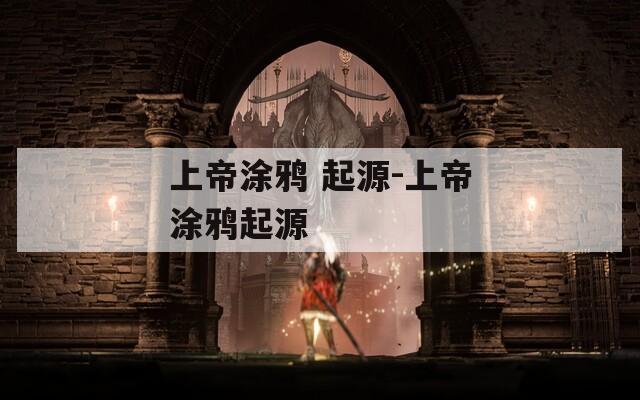 上帝涂鸦 起源-上帝涂鸦起源