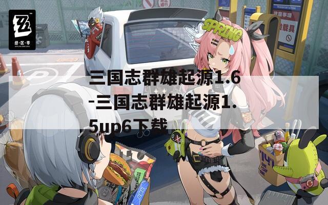三国志群雄起源1.6-三国志群雄起源1.5up6下载