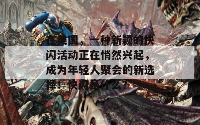 在美国，一种新颖的快闪活动正在悄然兴起，成为年轻人聚会的新选择！快闪是什么？