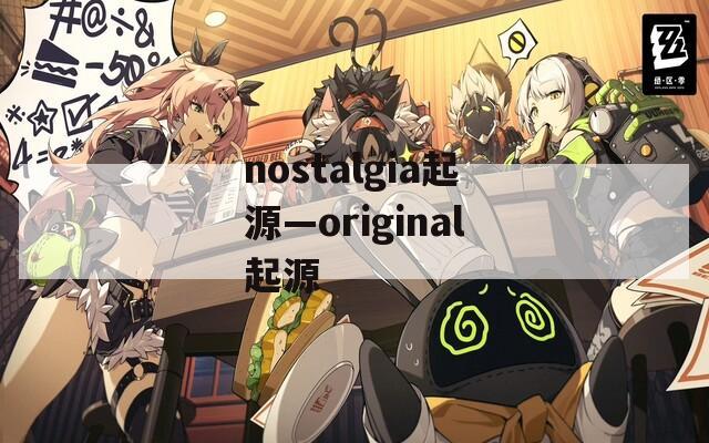 nostalgia起源—original起源