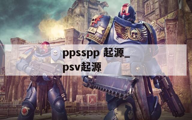 ppsspp 起源_psv起源
