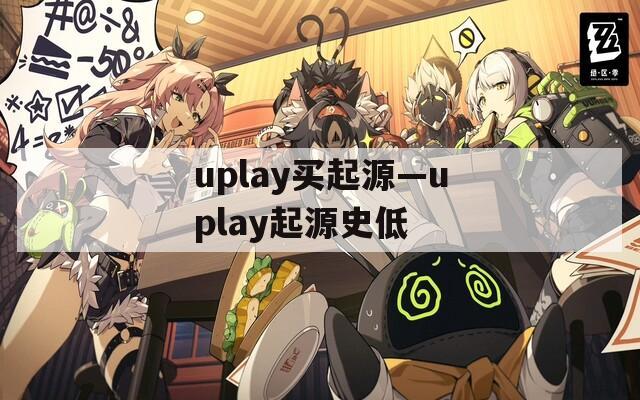 uplay买起源—uplay起源史低