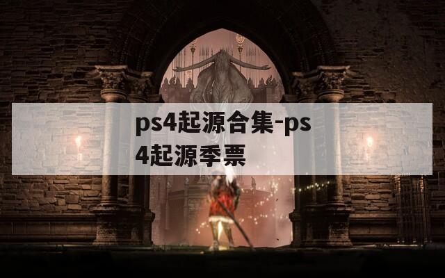 ps4起源合集-ps4起源季票