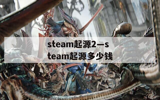 steam起源2—steam起源多少钱