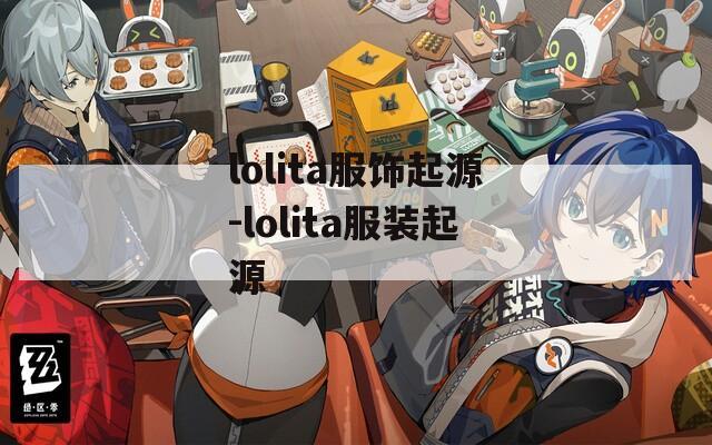 lolita服饰起源-lolita服装起源