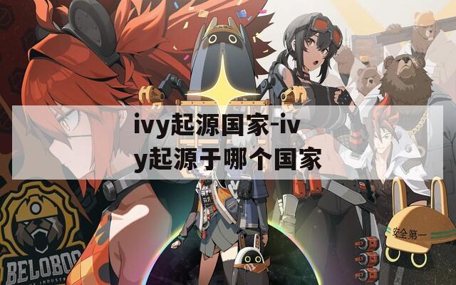 ivy起源国家-ivy起源于哪个国家