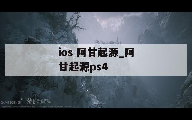ios 阿甘起源_阿甘起源ps4