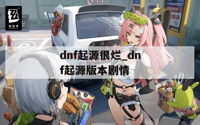 dnf起源很烂_dnf起源版本剧情