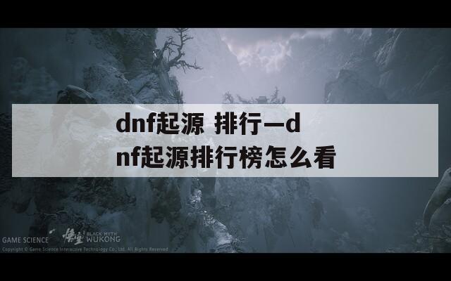 dnf起源 排行—dnf起源排行榜怎么看