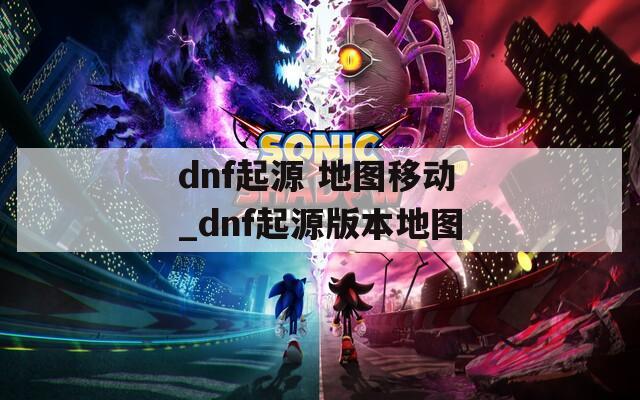 dnf起源 地图移动_dnf起源版本地图