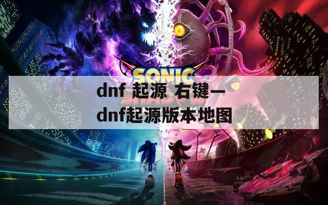 dnf 起源 右键—dnf起源版本地图