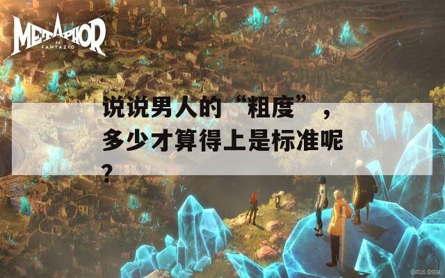 说说男人的“粗度”，多少才算得上是标准呢？