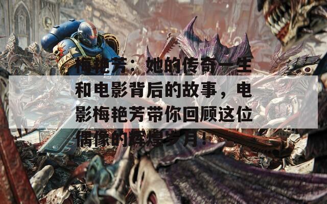 梅艳芳：她的传奇一生和电影背后的故事，电影梅艳芳带你回顾这位偶像的辉煌岁月！