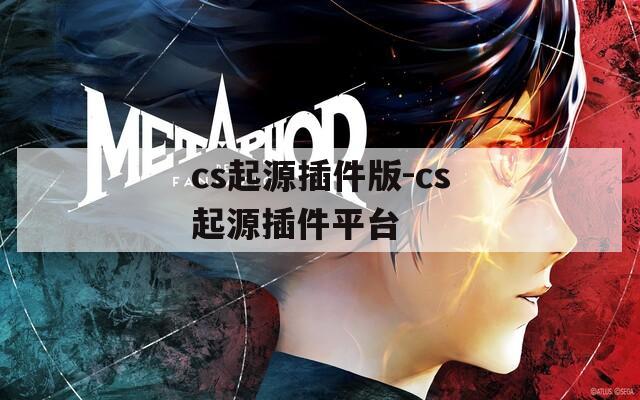 cs起源插件版-cs起源插件平台
