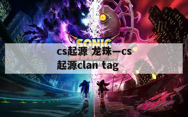 cs起源 龙珠—cs起源clan tag