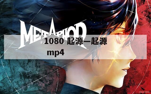 1080 起源—起源 mp4