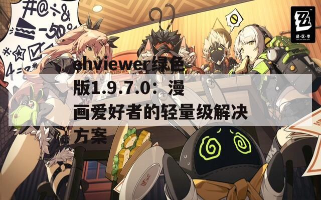 ehviewer绿色版1.9.7.0：漫画爱好者的轻量级解决方案