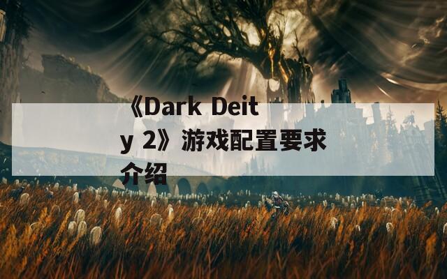《Dark Deity 2》游戏配置要求介绍