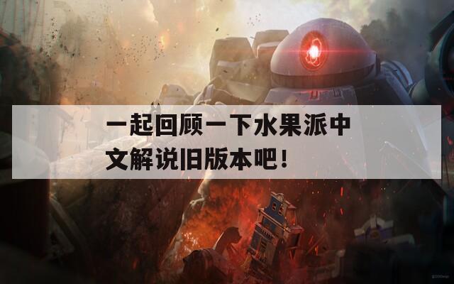 一起回顾一下水果派中文解说旧版本吧！