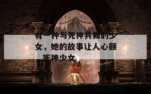 有一种与死神共舞的少女，她的故事让人心颤，死神少女