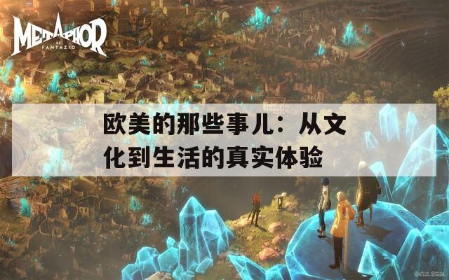 欧美的那些事儿：从文化到生活的真实体验